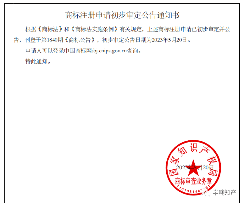 开云 开云体育代理公司伪造商标初审公告通知书罚款4万元(图2)