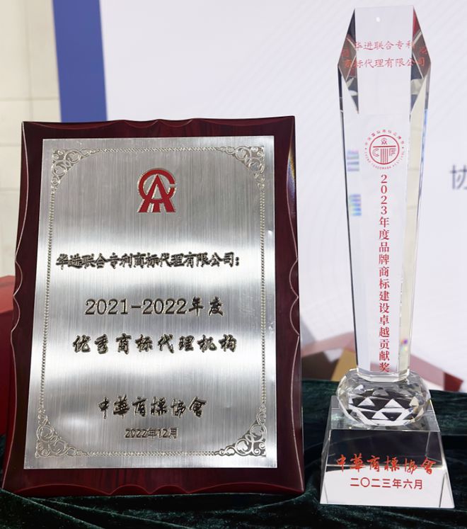 开云APP 开云官网入口荣誉 华进连续十多年被评为优秀商标代理机构获品牌商标建设卓越贡献奖(图3)
