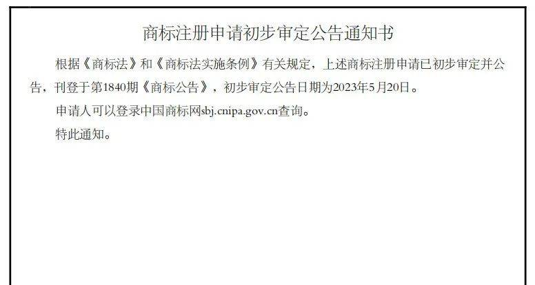 开云体育 Kaiyun.com 官网入口代理公司伪造商标初审公告通知书罚款4万元！(图2)