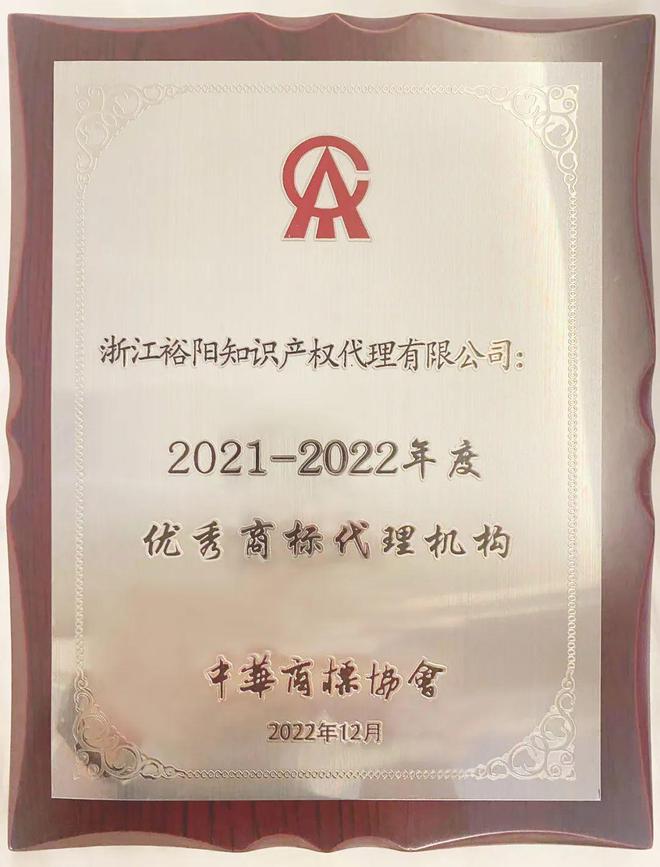 荣誉 裕阳13年蝉联优秀商标代理机构并被选入中华商标协会人才与教育专业委员会委员