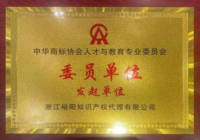 荣誉 裕阳13年蝉联优秀商标代理机构并被选入中华商标协会人才与教育专业委员会委员单位（发起单位）开云体育 Kaiyun.com 官网入口(图3)