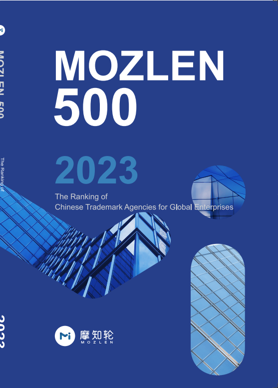 开云体育 开云官网摩知轮｜《MOZLEN 500》中国涉外商标代理机构全球榜单INTA会场首发！(图5)