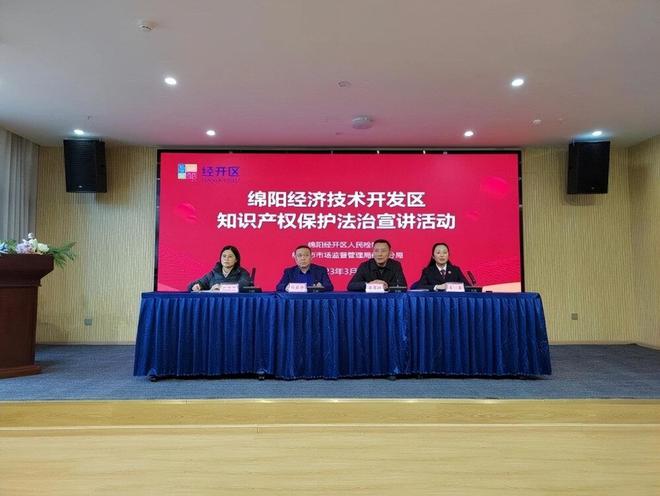 绵阳经开区开展知识产权专题宣讲全面开云体育 Kaiyun.com 官网入口加强知