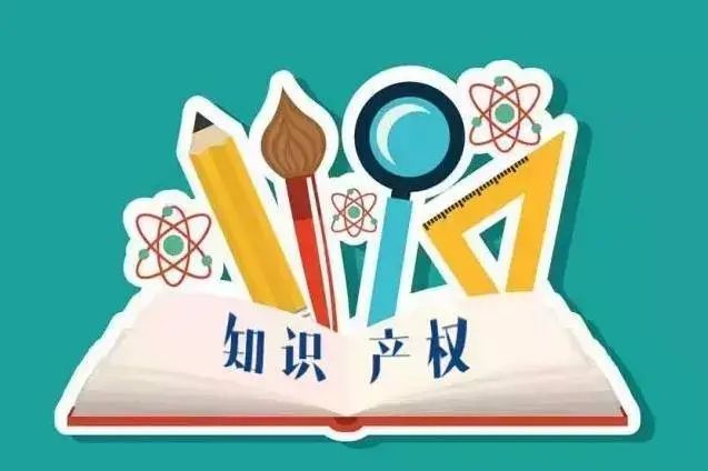 浅谈知开云体育 开云平台识产权战略与知识产权保护(图3)