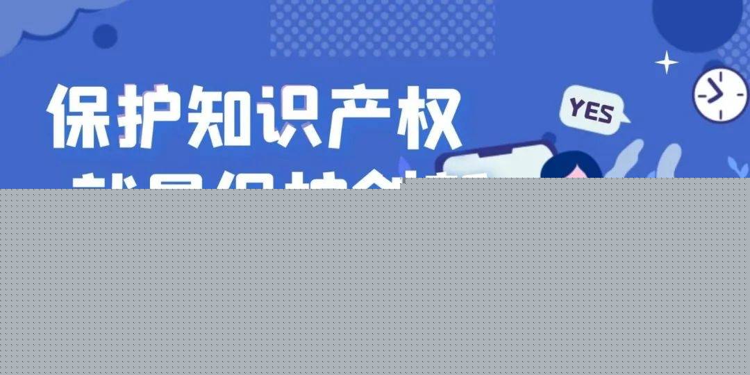 什么是知识产权？企业为什么要做知识产权保护？开云体育 开云平台(图3)