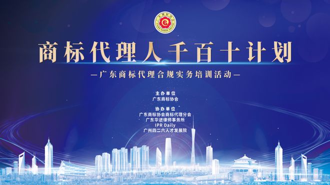 广东商标代理合规实开云APP 开云官网入口务培训“商标代理人千百十计划”第一期培