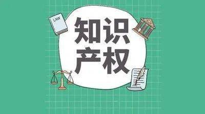 知识产权日丨知开云 开云体育平台识产权小知识要记牢！(图4)