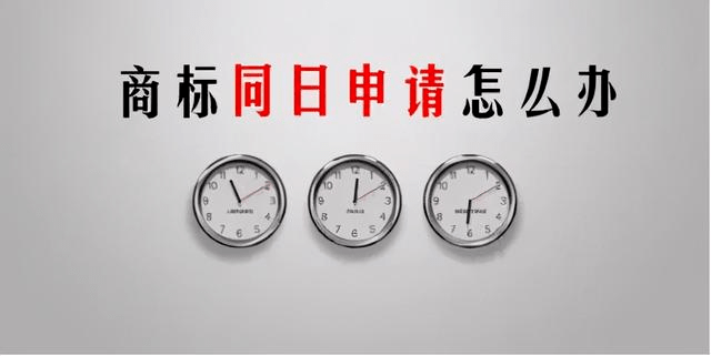 商开云体育 开云平台标注册遇到同日申请的应对策略
