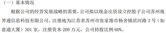Kaiyun 开云如意通拟出资120万设立控股子公司苏州视界通信息科技有限公司 