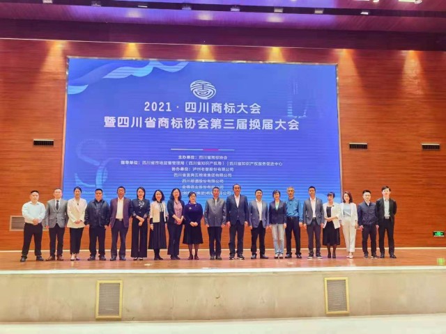四川省商标协开云 开云体育平台会第三届换届大会在成都召开