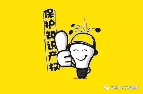 知识产权知多少？Kaiyun 开云彭小检来告诉你
