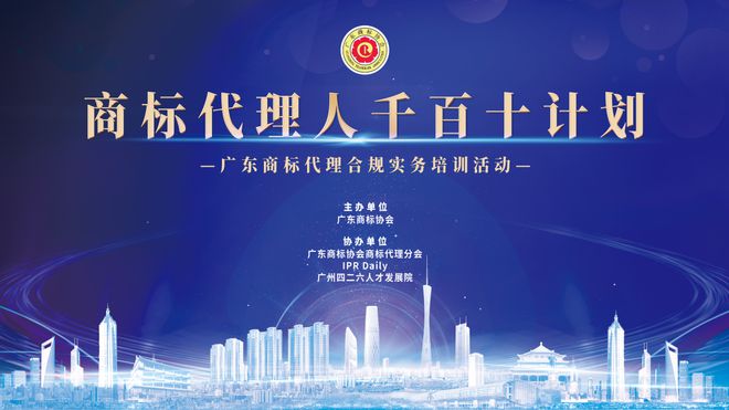 广东商标代理合规实务培训“商标代理人千百十计划”二、三期结束