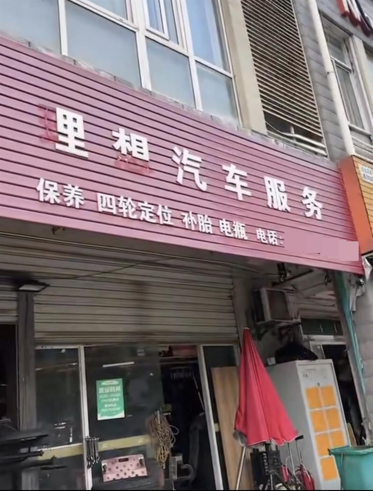 汽修店主回应招牌“理想”变“里相”：怕惹麻烦主动拆了偏旁开云体育 开云平台