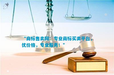 “商标售卖网：专业商标买卖平台优价格专业服Kaiyun 开云体育务！”