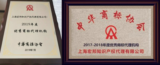 开云体育 开云官网上海宏邦荣获2017—2019“优秀商标代理机构”称号！