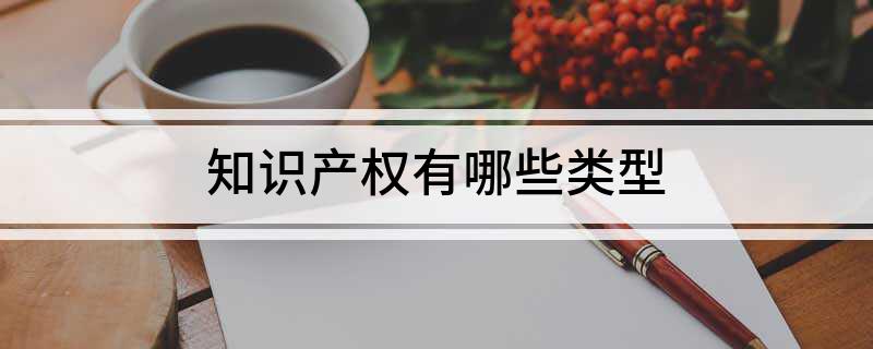 知识开云APP 开云官网入口产权有哪些类型