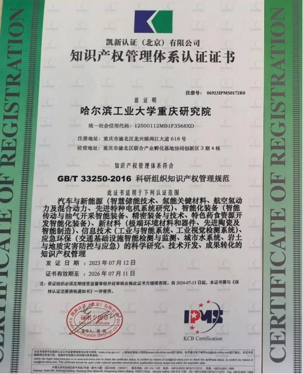 哈工大重庆研究院通过国开云 开云体育平台家“知识产权管理体系认证”