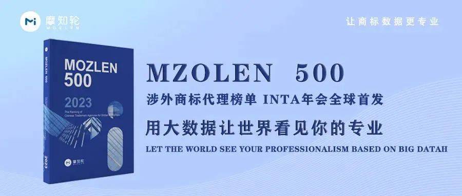 开云 开云体育官网重磅发布！中微知著入选《MOZLEN500》中国涉外商标代理机构全国榜单(图3)