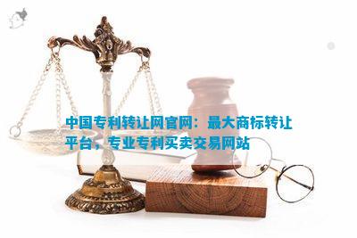 中开云体育 开云官网国专利转让网官网：更大商标转让平台专业专利买卖交易网站