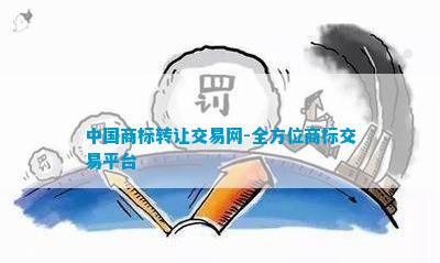 开云 开云体育官网中国商标转让交易网-全方位商标交易平台