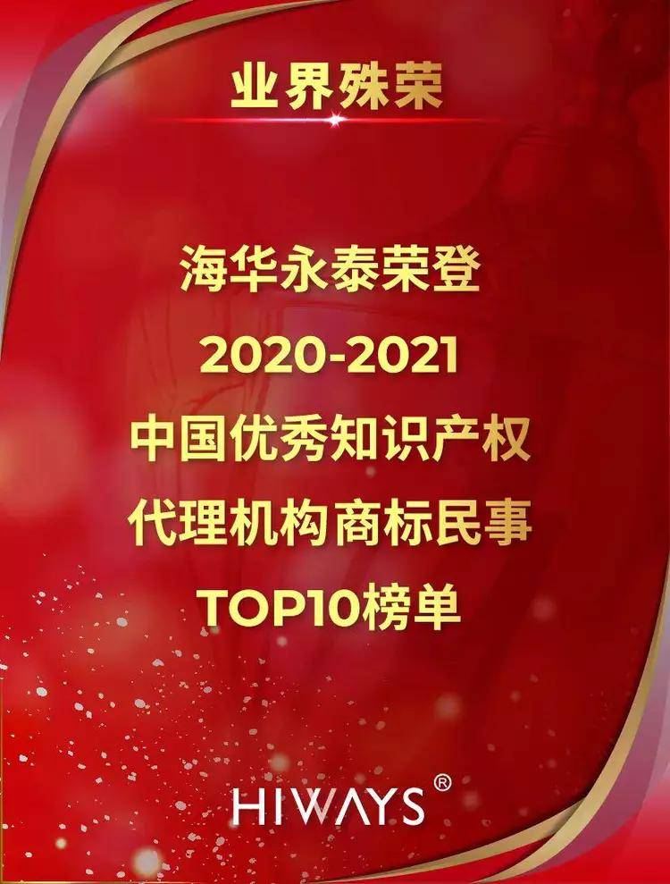 开云体育 开云平台业界殊荣 海华永泰荣登2020-21中国优秀知识产权代理机构T