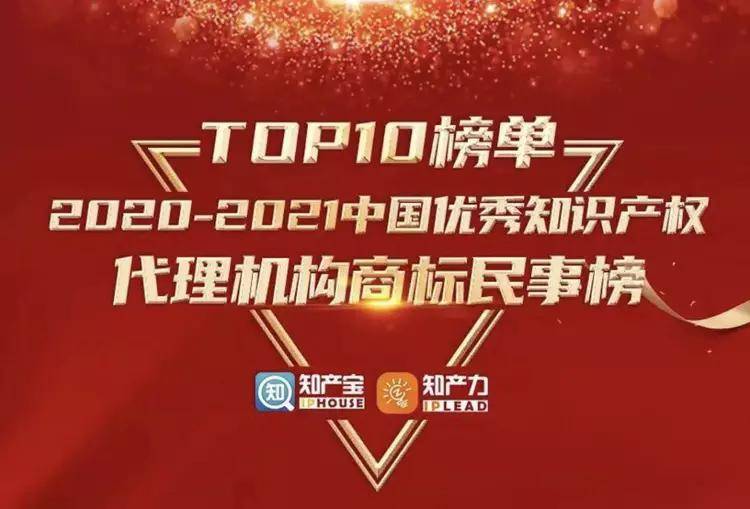 开云体育 开云平台业界殊荣 海华永泰荣登2020-21中国优秀知识产权代理机构TOP10榜单(图2)
