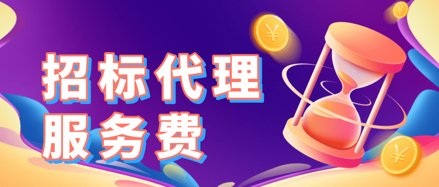 开云 开云体育官网中标后到底要支付多少招标代理服务费？