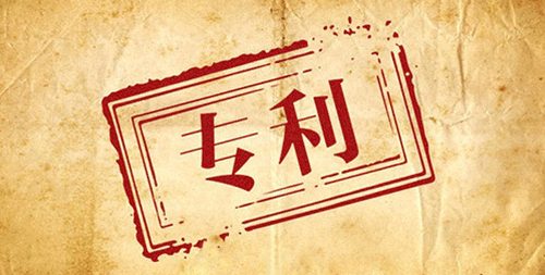 【知识产开云 开云体育官网权专栏】知识产权概述之初识专利(图5)