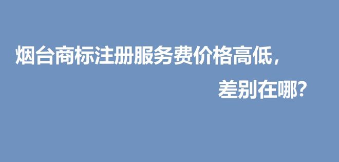 Kaiyun 开云众益商务解析：烟台商标注册服务费价格高低差别在哪？