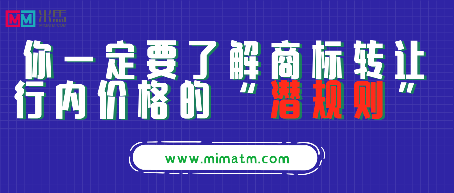 你一定要了解商标开云体育 开云平台转让行内价格的“潜规则”