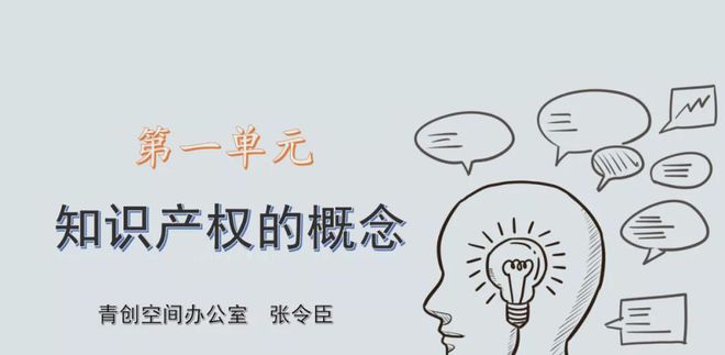 Kaiyun 开云【青创空间科普行】3月知识产权教育-知识产权的概念