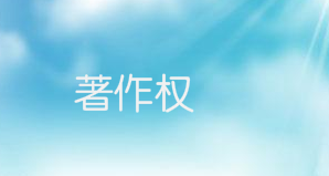 开云体育 开云平台著作权有什么作用保护期限有多久(图1)