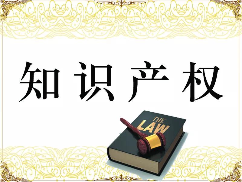 ‘必看’知识产权保护的重要Kaiyun 开云体育意义
