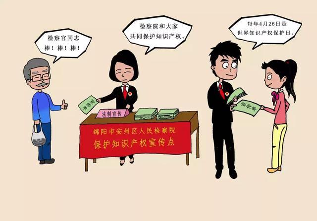 开云 开云体育平台知识产权保护究竟是什么？检察官手绘漫画告诉你(图10)