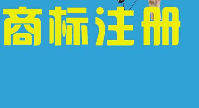 Kaiyun 开云体育自己创业商标申请难么？如何能够快速有效的申请商标？(图2)