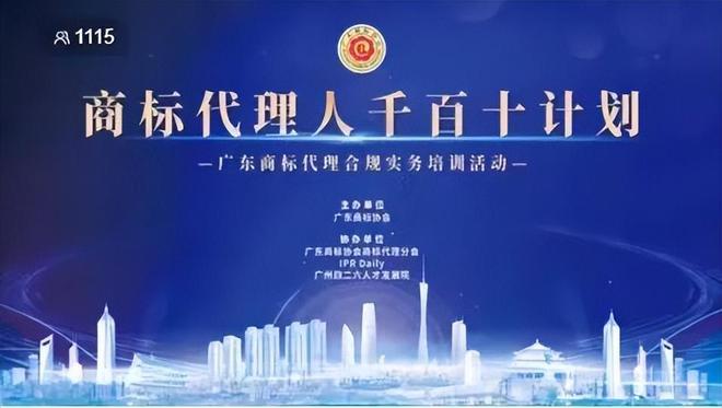 “商标代理人千百十计划”第六期培训活动顺利举行开云体育 Kaiyun.com 官