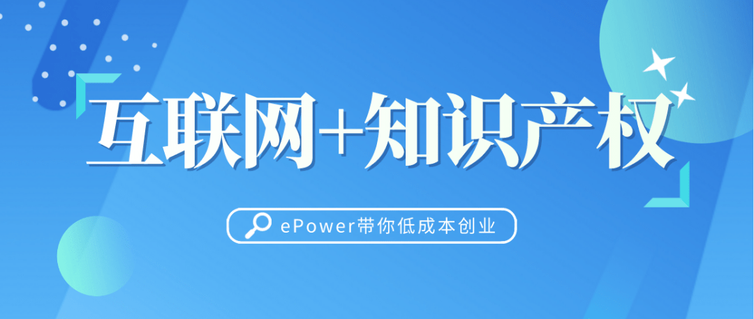 开云体育 开云平台火爆的互联网+知识产权项目ePower带你低成本创业！