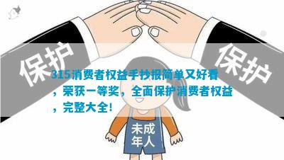 开云APP 开云官网入口315消费者权益手抄报简单又好看荣获一等奖全面保护消费者权益完整大全！(图1)