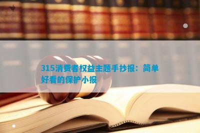 315消费者权益主题手抄报：简单好看的保护小报开云体育 开云平台