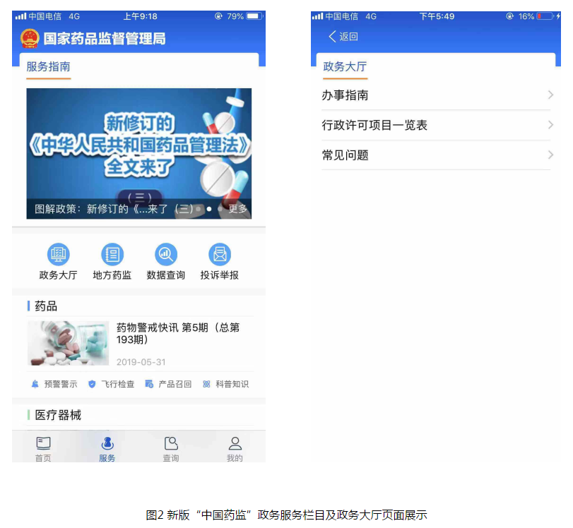新版“中国药品监管”移动应用上线开云 开云体育平台(图2)