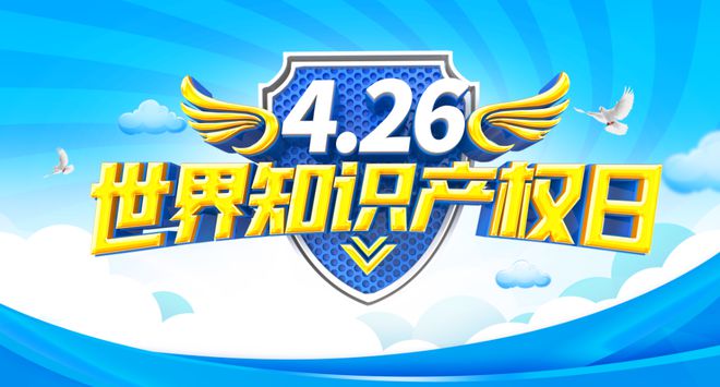 426世界知识产权日Kaiyun 开云体育 5分钟快速了解什么是知识产权