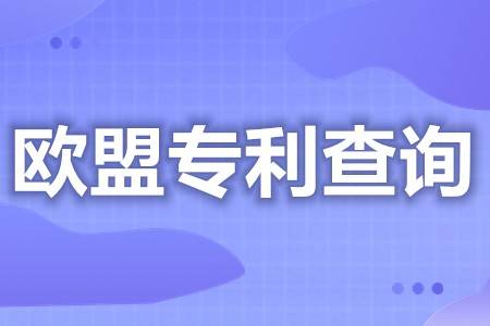 欧盟专利申开云 开云体育官网请进度查询 欧洲申请专利时间