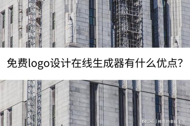 免费logo设计在开云 开云体育平台线生成器有什么优点？总结了几点