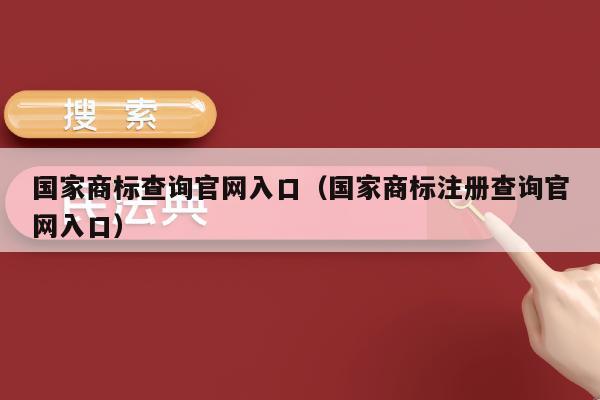 开云体育 开云平台国家商标查询官网入口（国家商标注册查询官网入口）