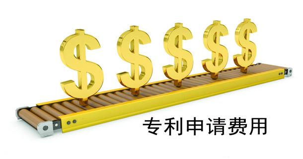 发开云 开云体育官网明专利的申请费用收取多少