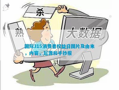 开云 开云体育平台国际315消费者权益日图片及由来内容起源和手抄报