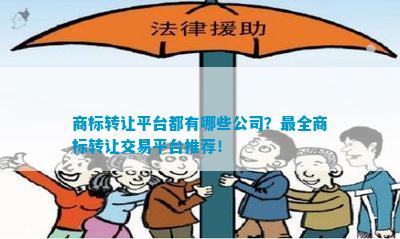 开云体育 开云官网商标转让平台都有哪些公司？最全商标转让交易平台推荐！