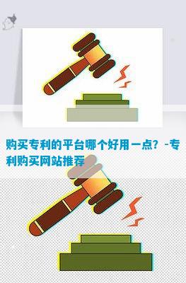 购买专利的平台哪个好用一点？开云体育 Kaiyun.com 官网入口-专利购买网
