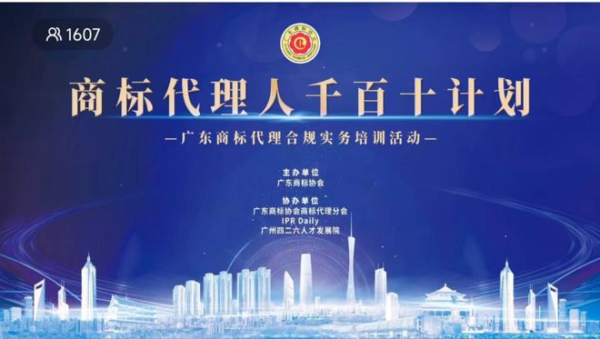 开云体育 开云官网广东商标代理合规实务培训“商标代理人千百十计划”四期培训举行(图1)