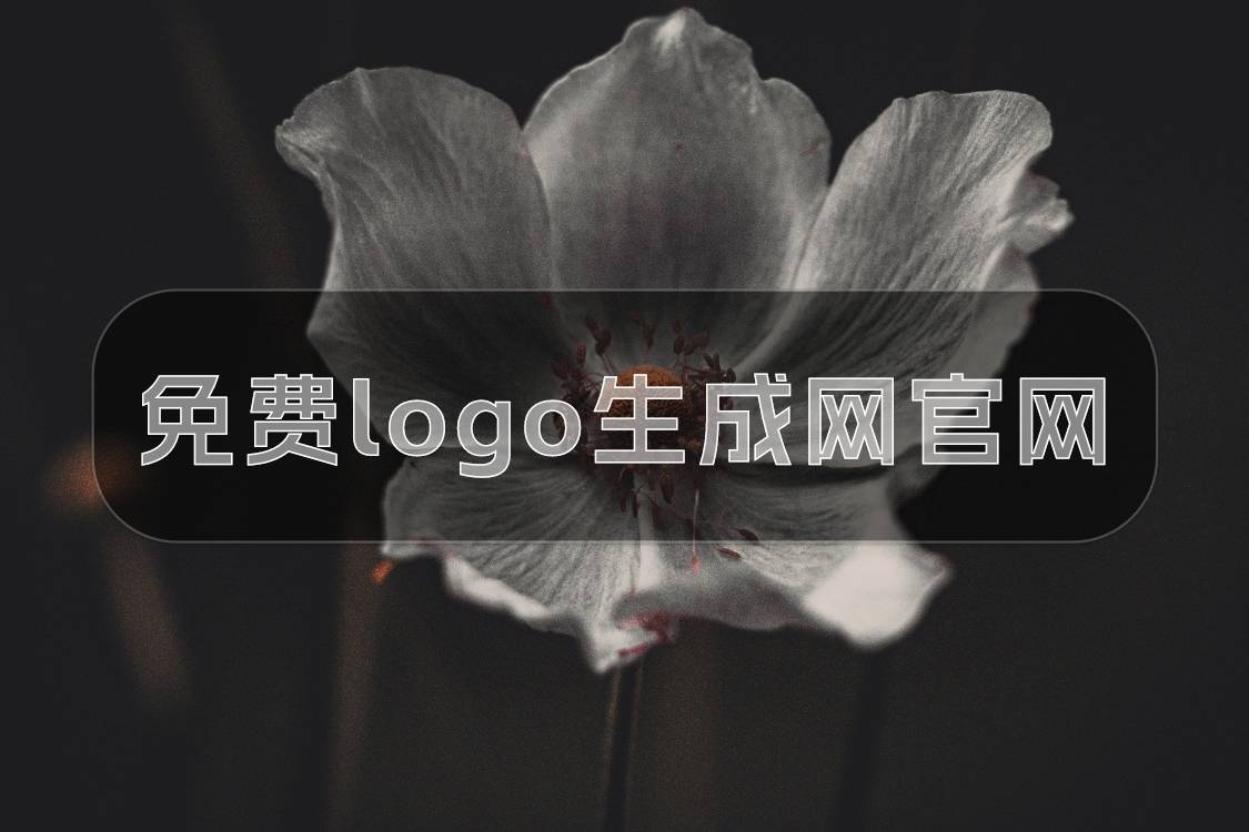 免费logo生成网官网分享轻松生成专属logo开云体育 开云官网